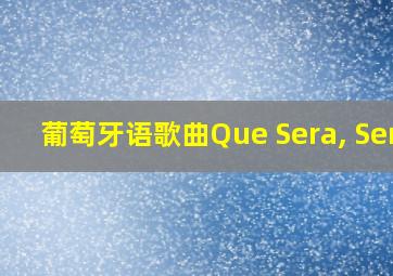 葡萄牙语歌曲Que Sera, Sera